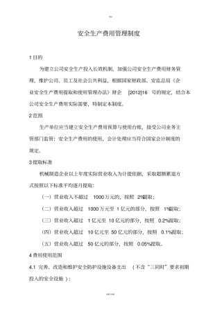 安全生产费用管理制度