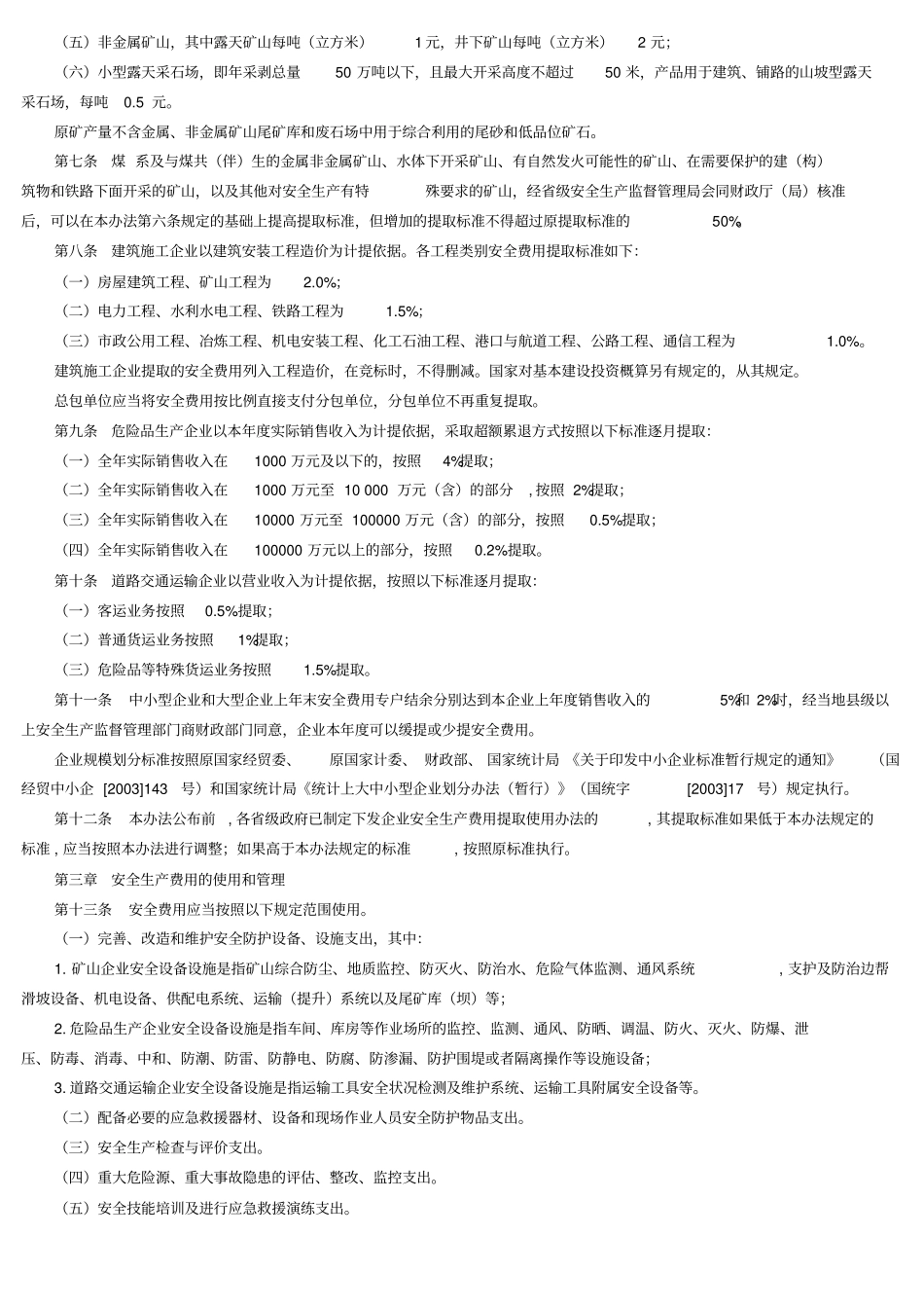 安全生产费用最新标准_第2页