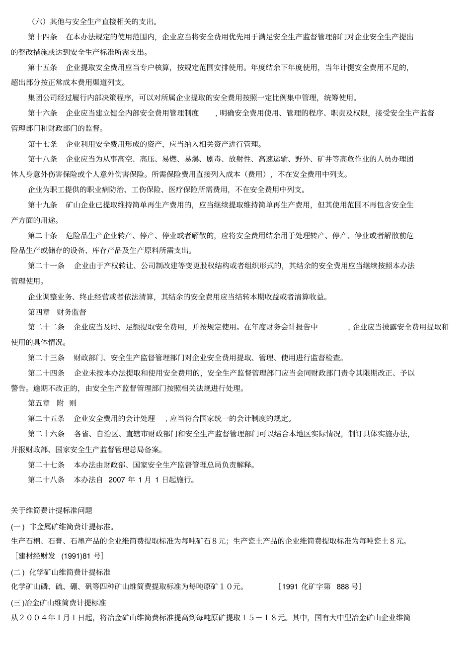 安全生产费用最新标准_第3页