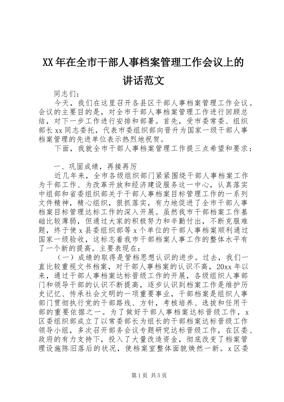 XX年在全市干部人事档案管理工作会议上的讲话发言范文_第1页