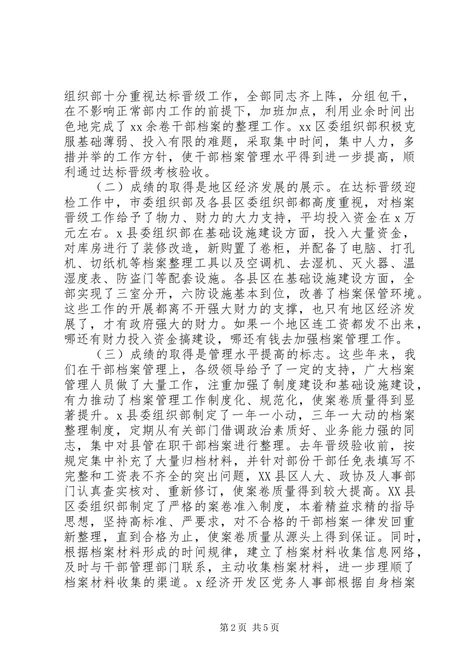 XX年在全市干部人事档案管理工作会议上的讲话发言范文_第2页