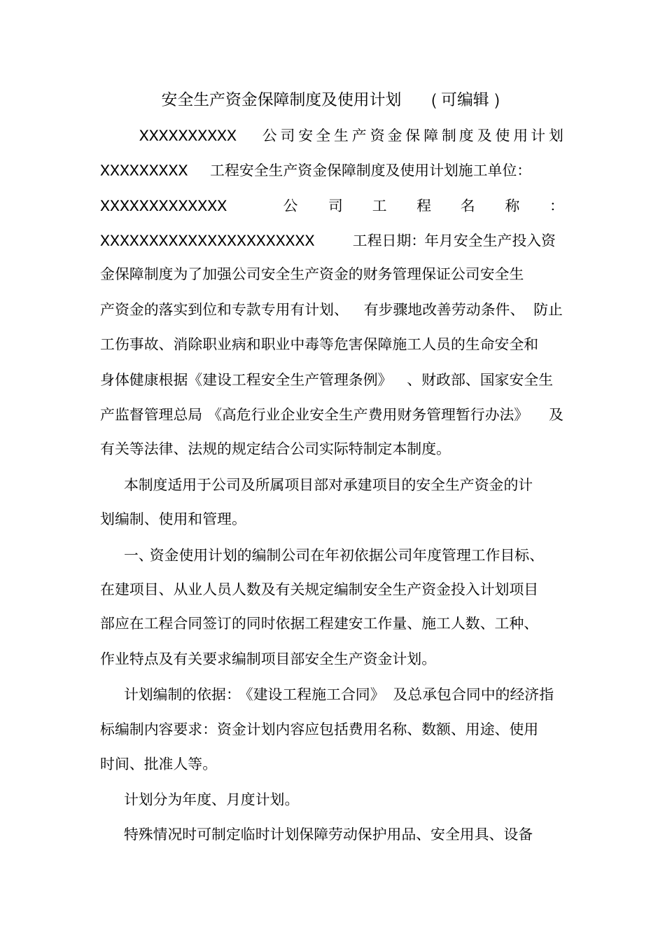 安全生产资金保障制度及使用计划可编辑_第1页