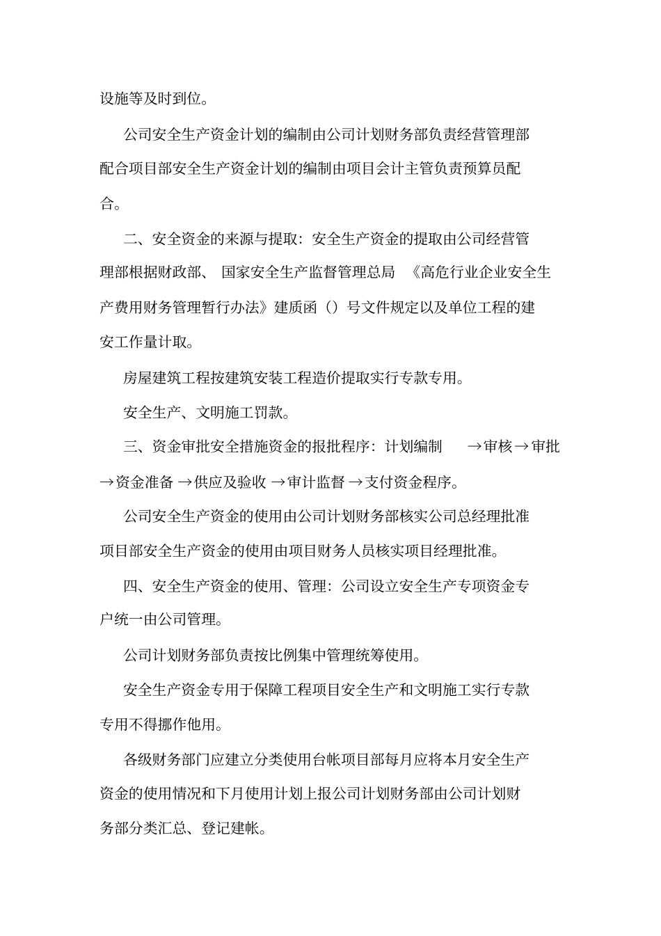 安全生产资金保障制度及使用计划可编辑_第2页
