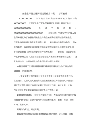 安全生产资金保障制度及使用计划可编辑