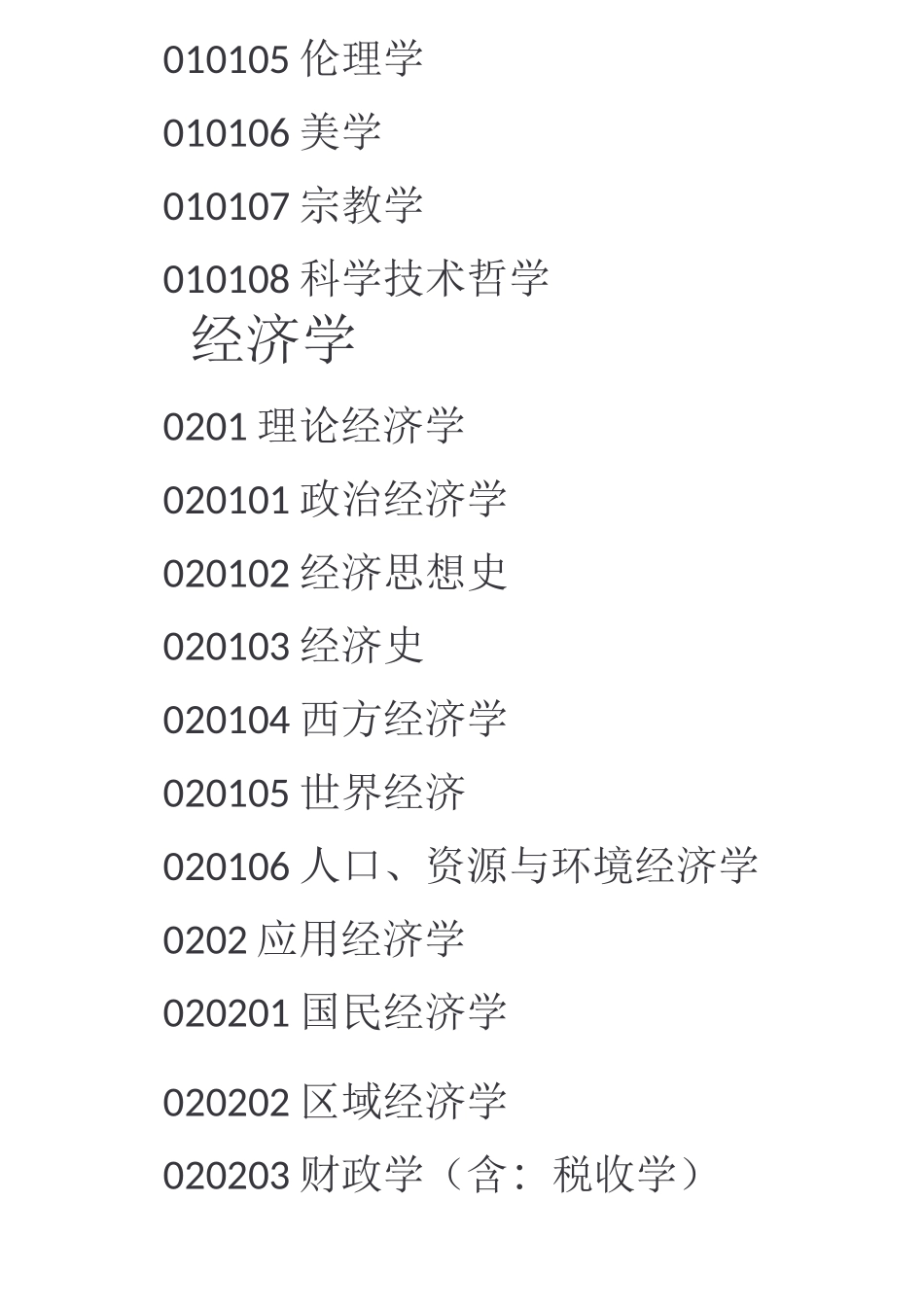 中国高等教育学科分类_第3页
