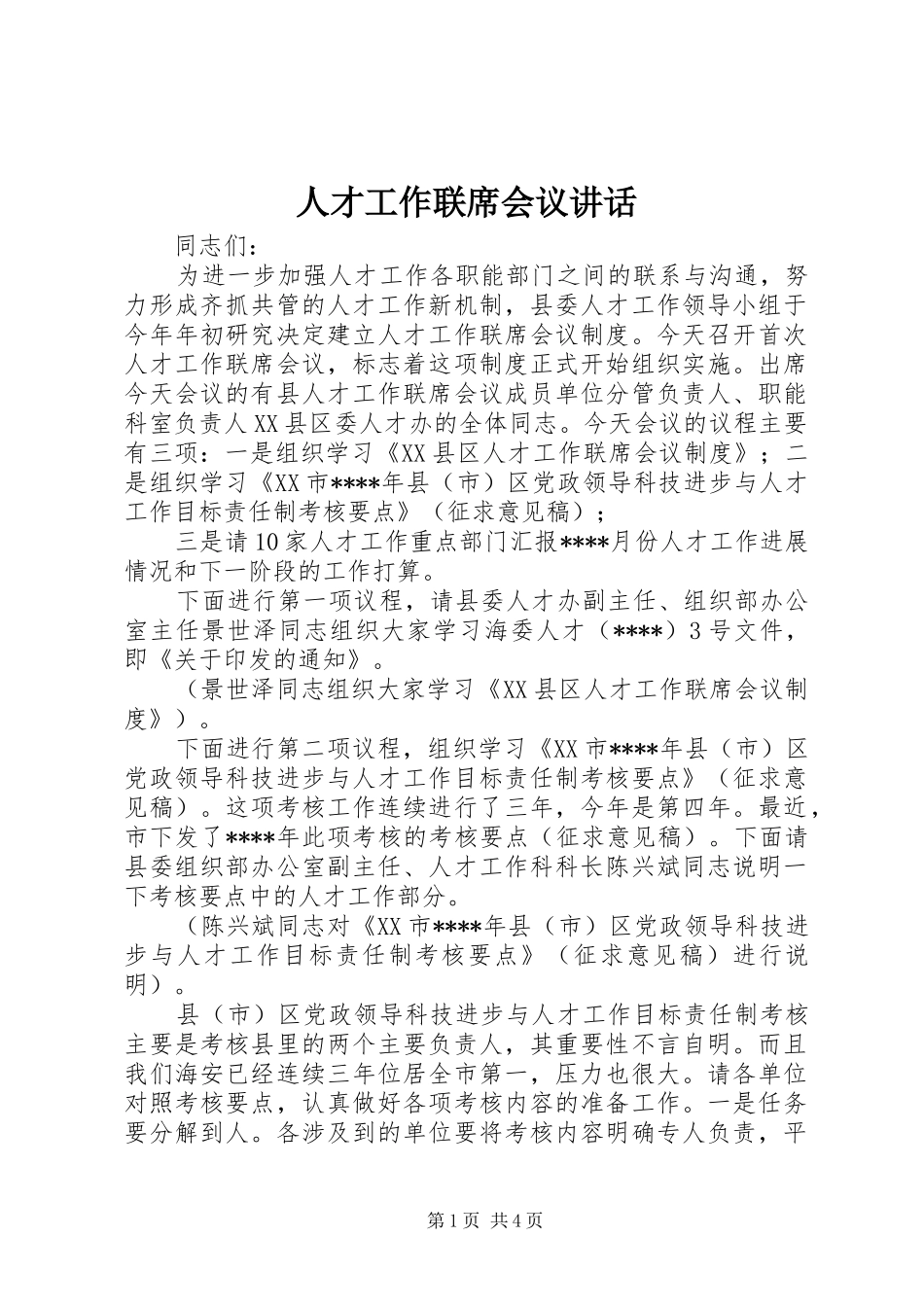 人才工作联席会议讲话发言_第1页