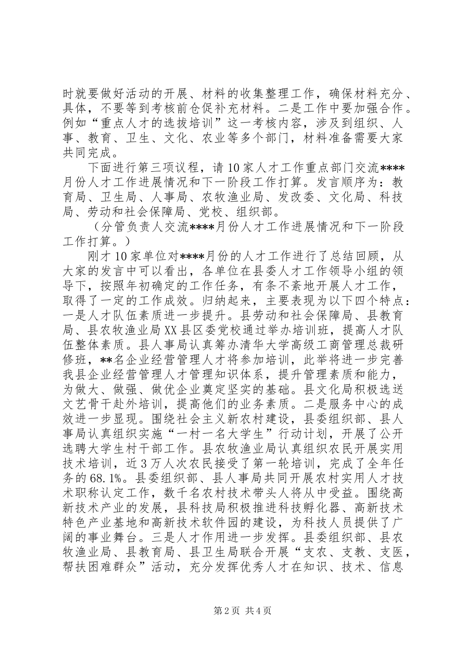 人才工作联席会议讲话发言_第2页
