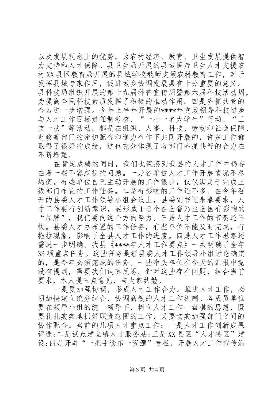 人才工作联席会议讲话发言_第3页