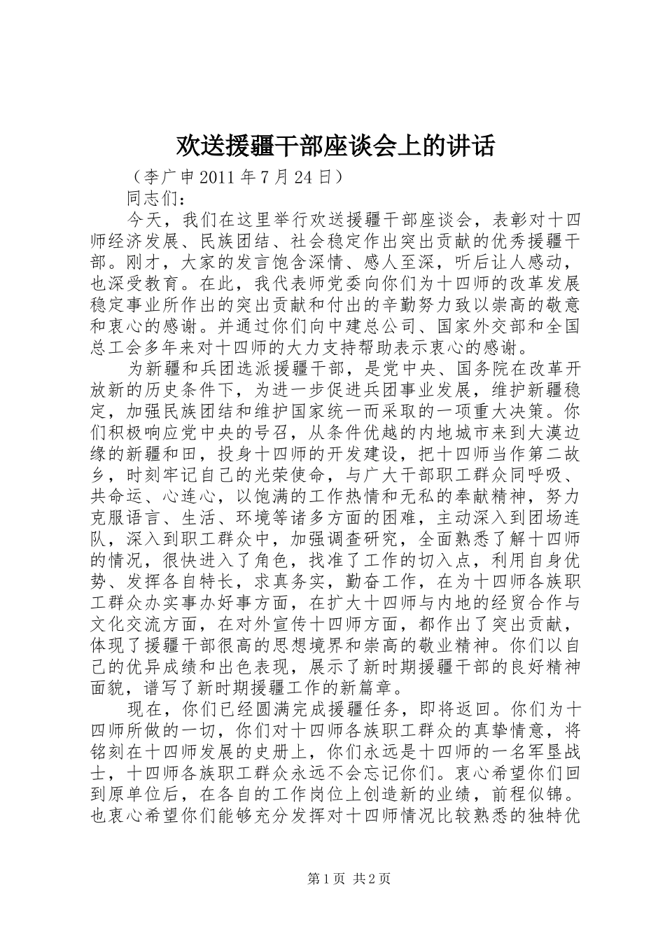 欢送援疆干部座谈会上的讲话发言_第1页