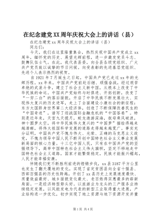 在纪念建党XX周年庆祝大会上的讲话发言（县）