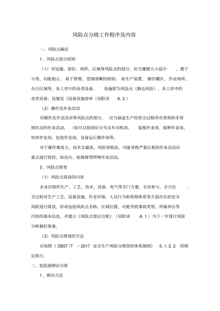 安全生产风险分级工作程序和内容