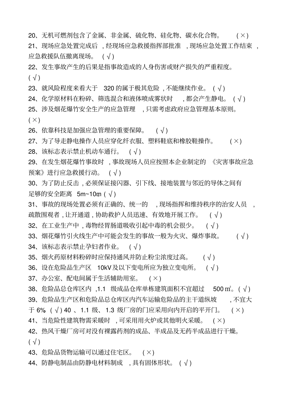 安全生产题库烟花爆竹_第2页