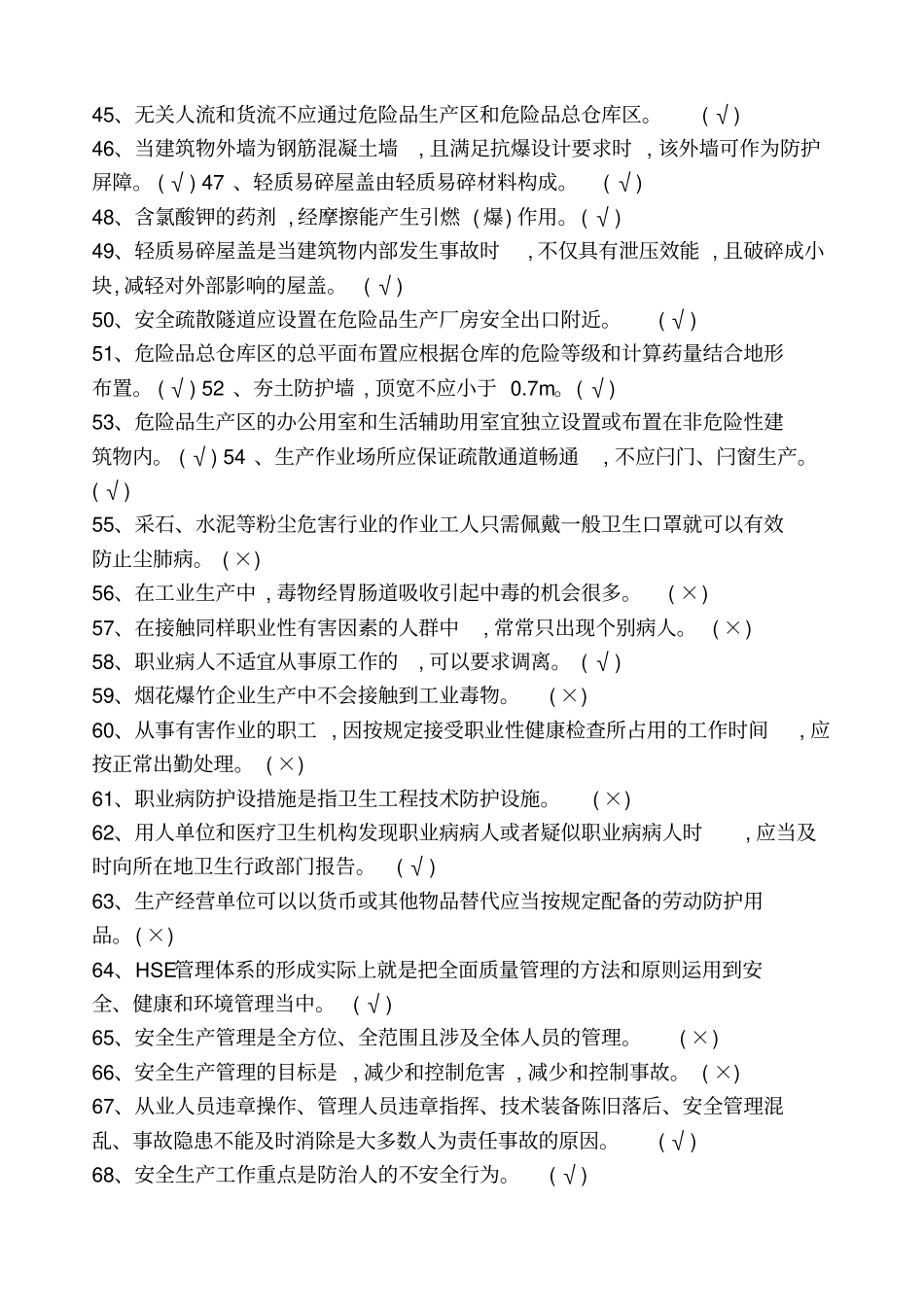 安全生产题库烟花爆竹_第3页