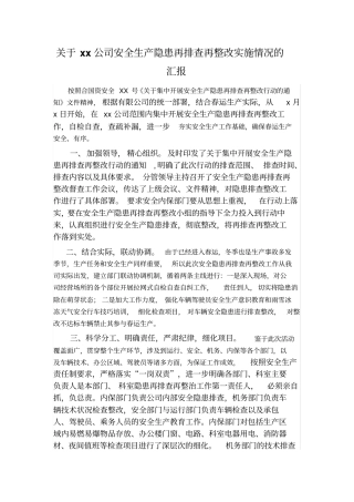 安全生产隐患再排查再整改工作情况汇报