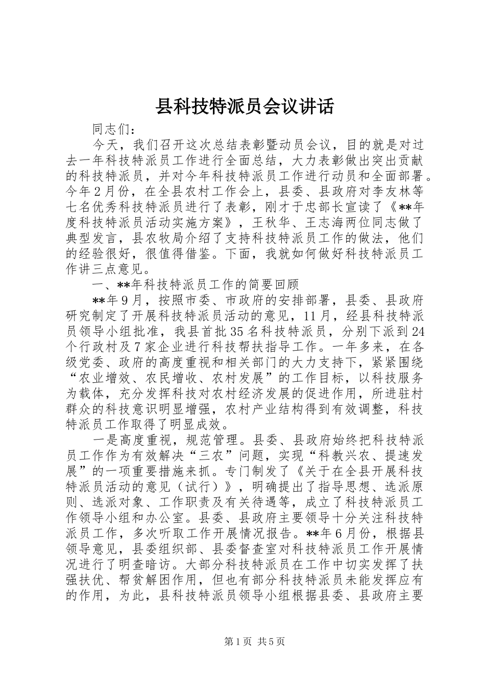 县科技特派员会议讲话发言_第1页