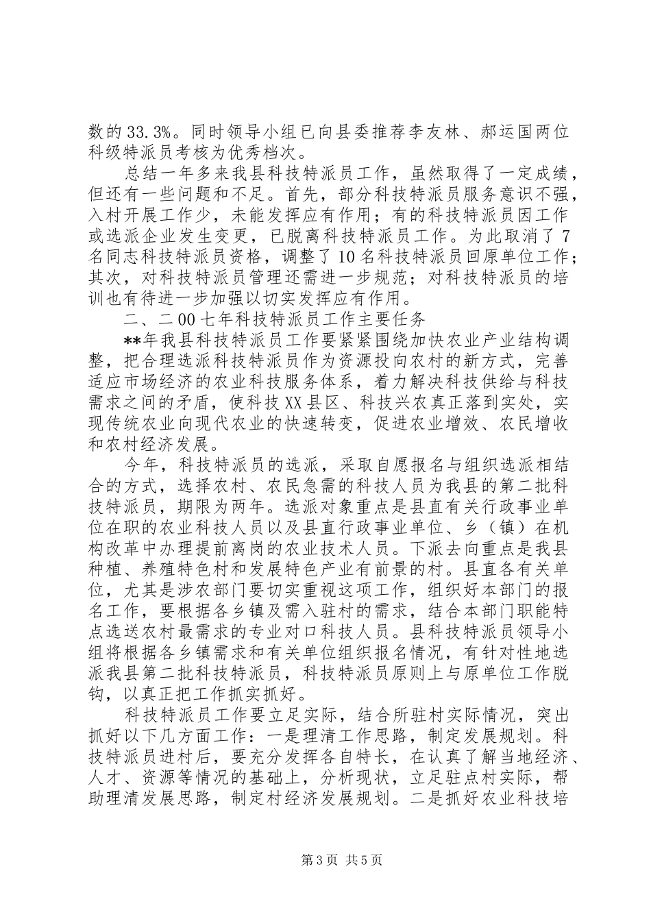 县科技特派员会议讲话发言_第3页