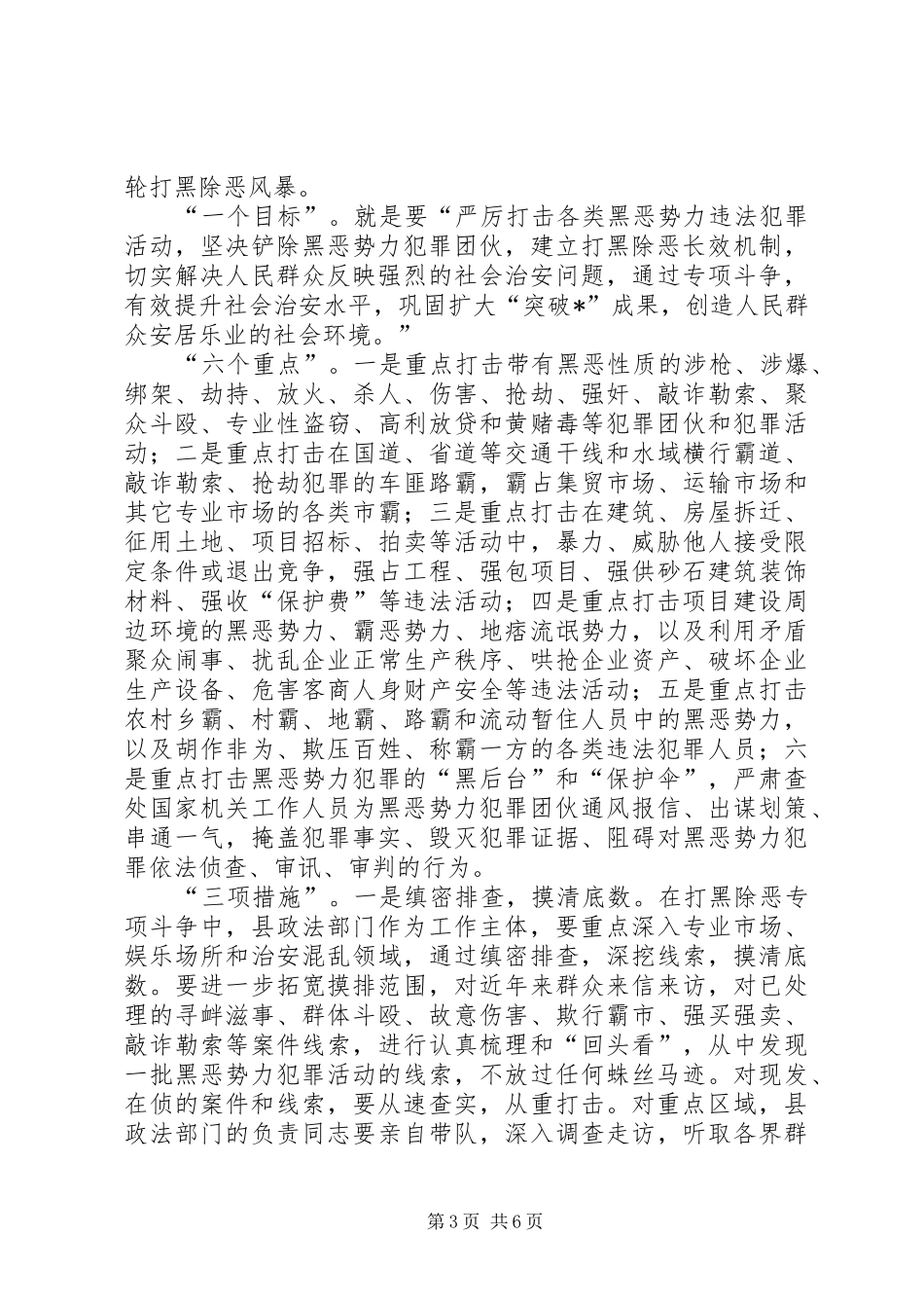 县打黑除恶专项斗争动员大会的讲话发言_第3页