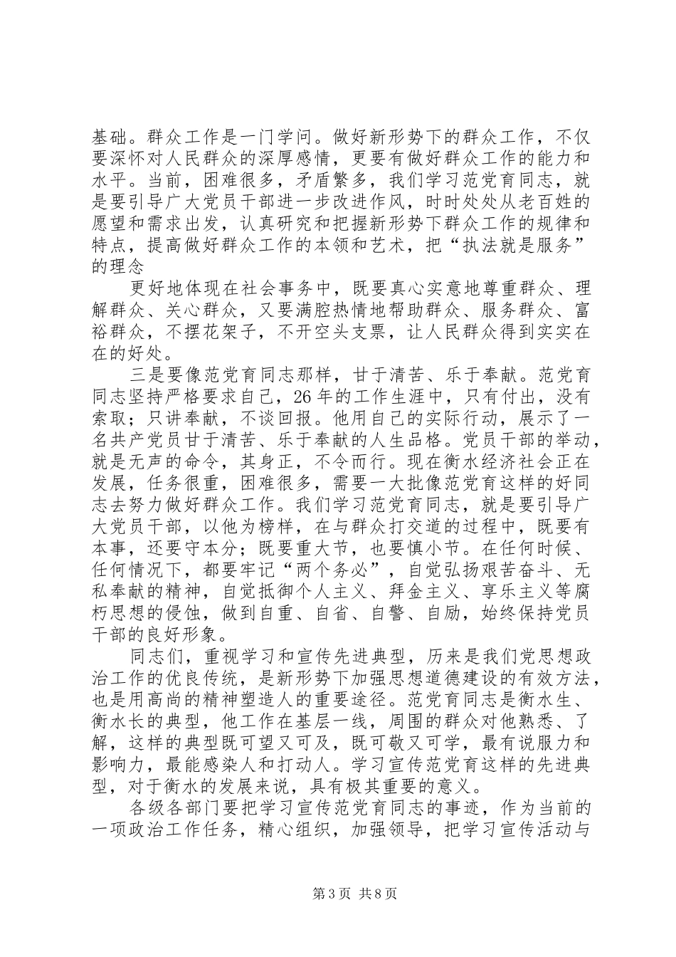 篇一：在范党育同志先进事迹报告会上的讲话发言_第3页