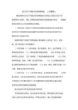 安全生产风险评价管理制度可编辑