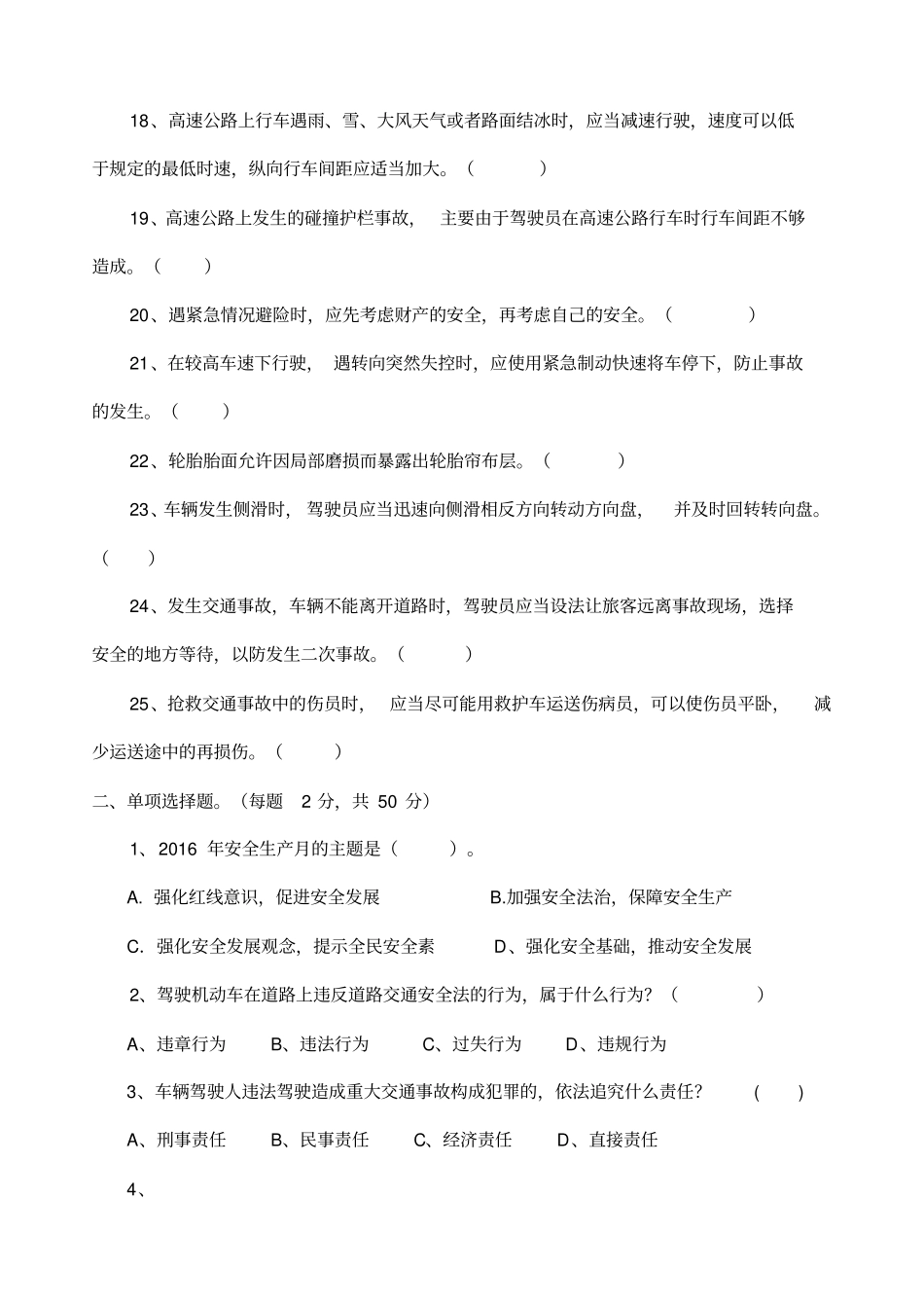 安全生产驾驶员考试题_第2页