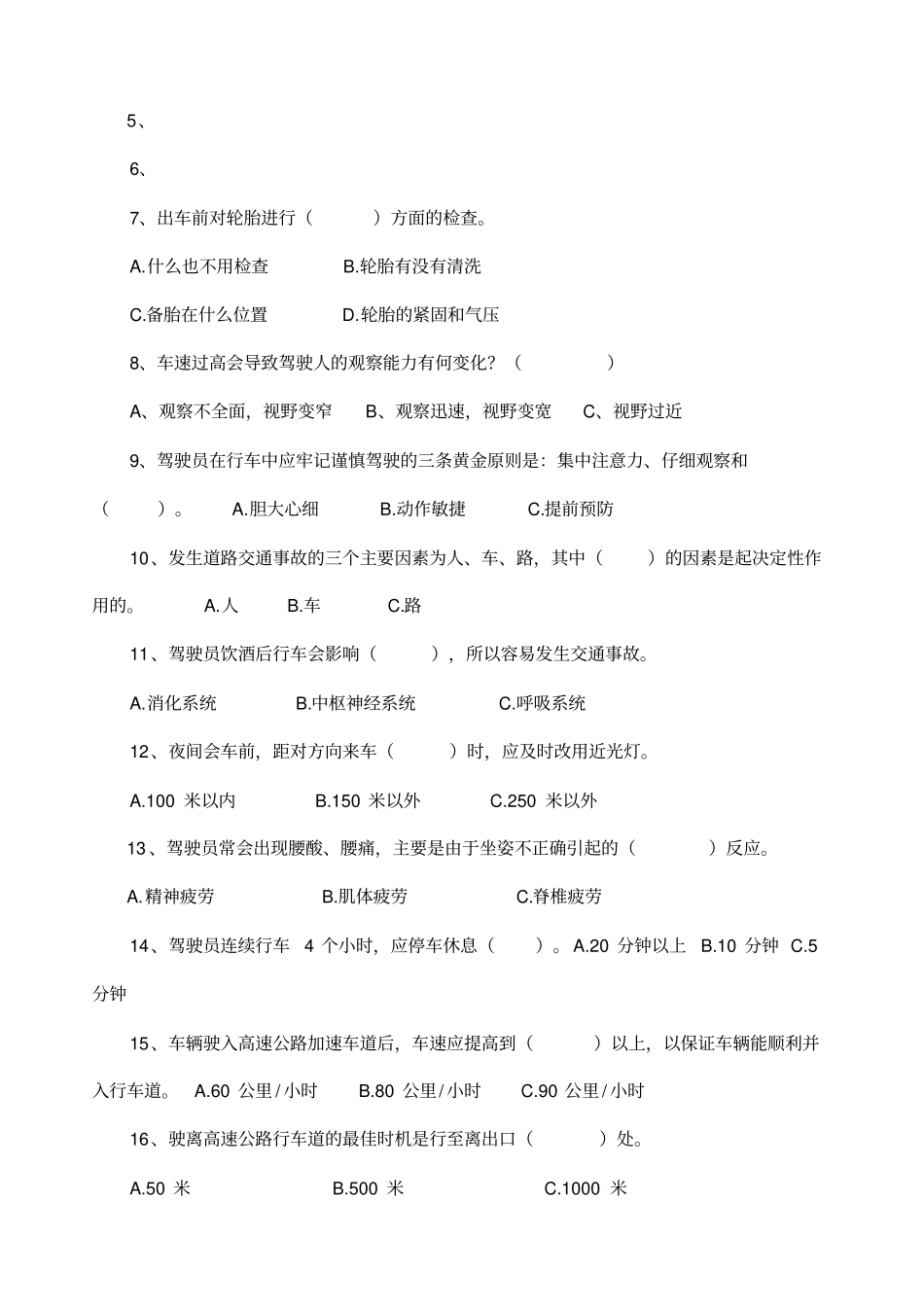 安全生产驾驶员考试题_第3页