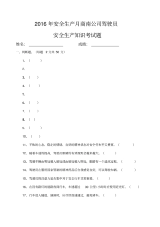 安全生产驾驶员考试题