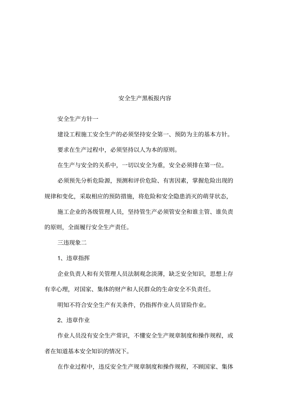 安全生产黑板报内容_第1页