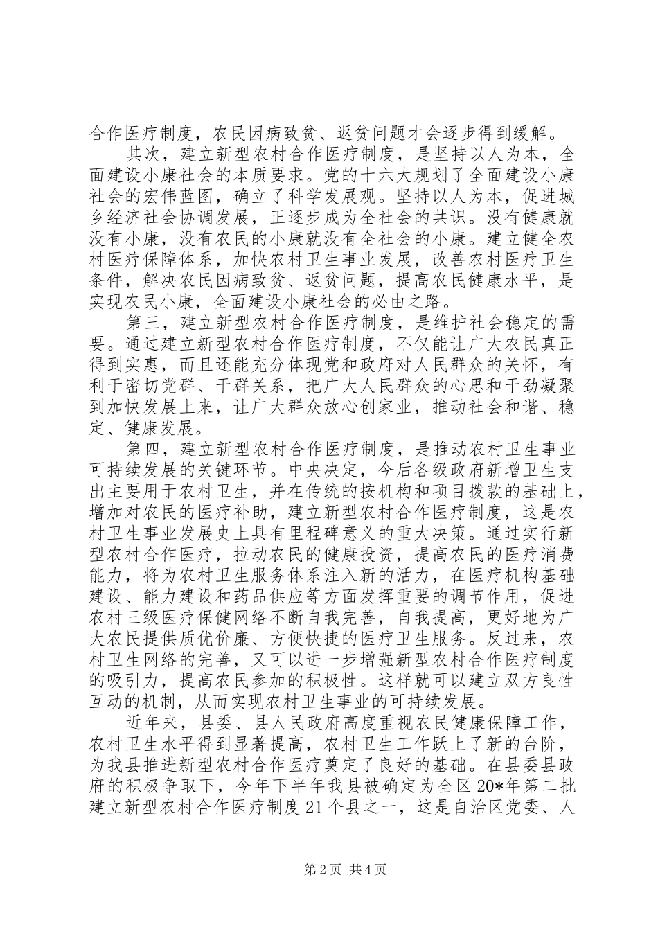 新型农村合作医疗培训会的讲话发言_第2页