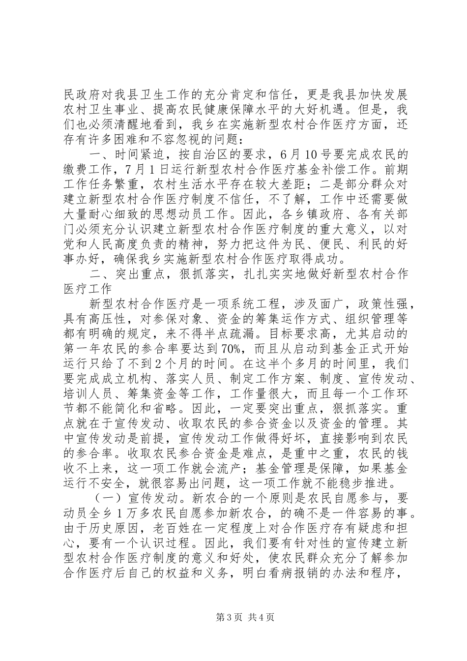新型农村合作医疗培训会的讲话发言_第3页