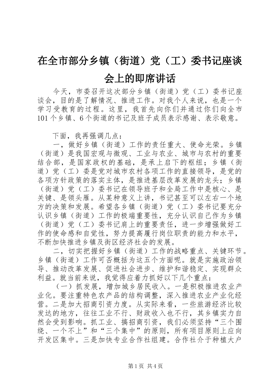 在全市部分乡镇（街道）党（工）委书记座谈会上的即席讲话发言_第1页