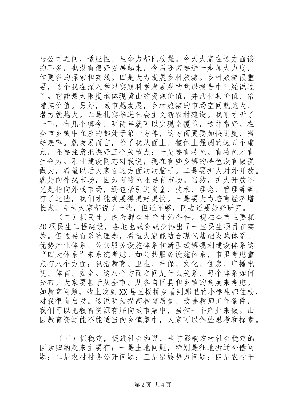 在全市部分乡镇（街道）党（工）委书记座谈会上的即席讲话发言_第2页