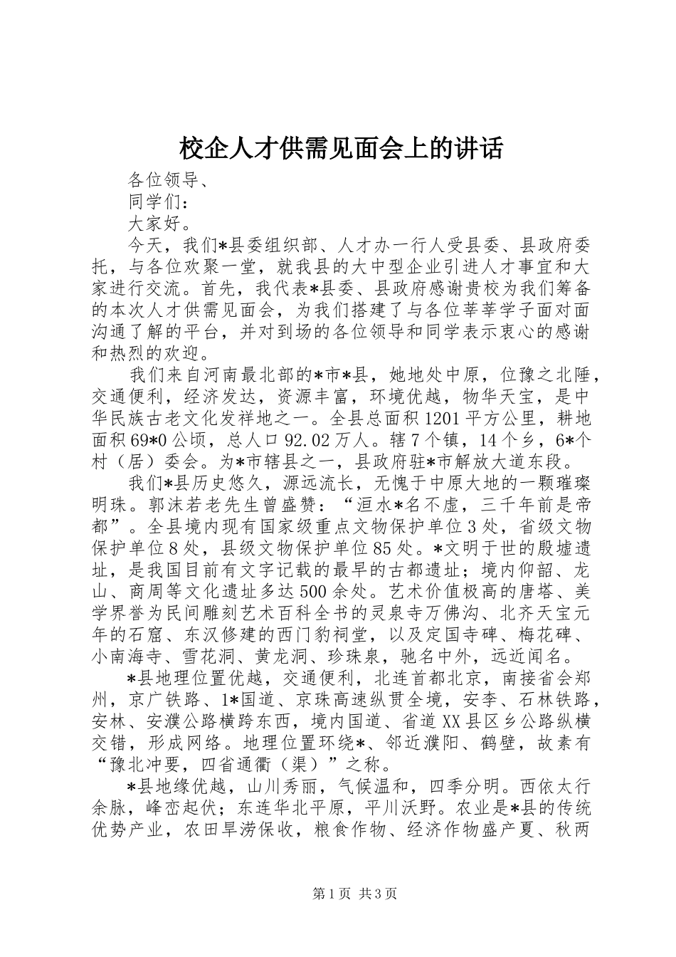 校企人才供需见面会上的讲话发言_第1页