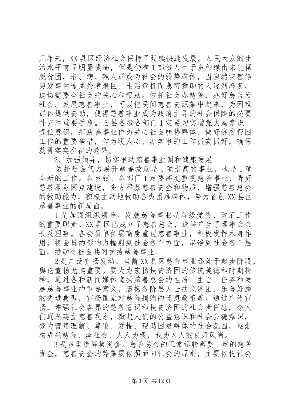 慈善工作会议上的讲话发言_第3页