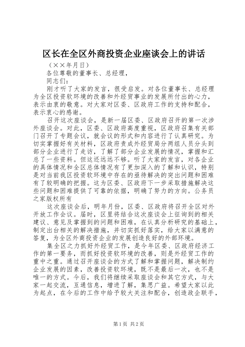 区长在全区外商投资企业座谈会上的讲话发言_第1页