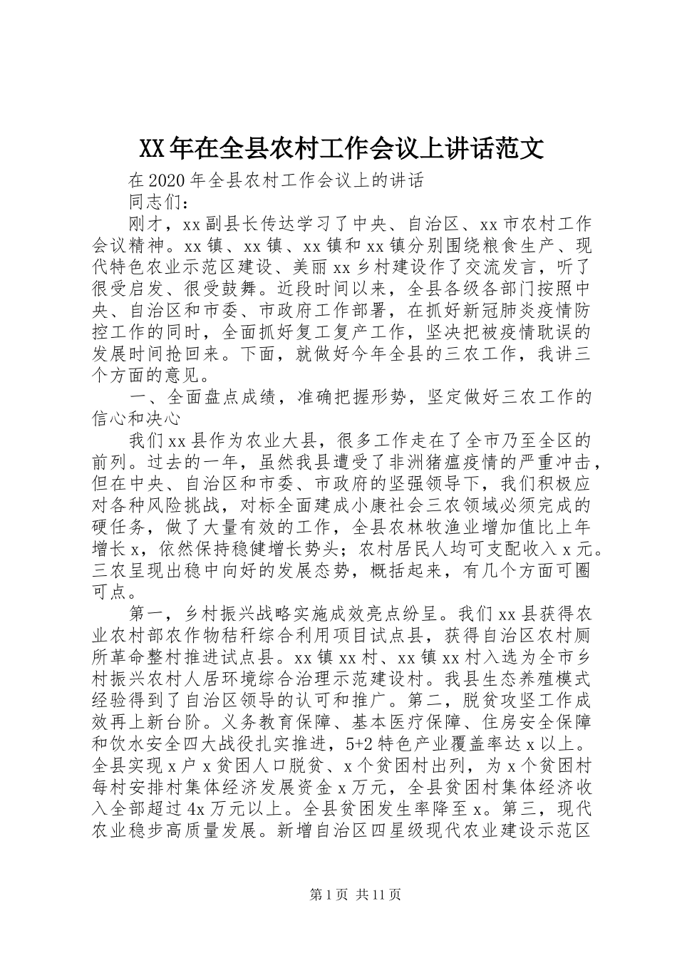 XX年在全县农村工作会议上讲话发言范文_第1页