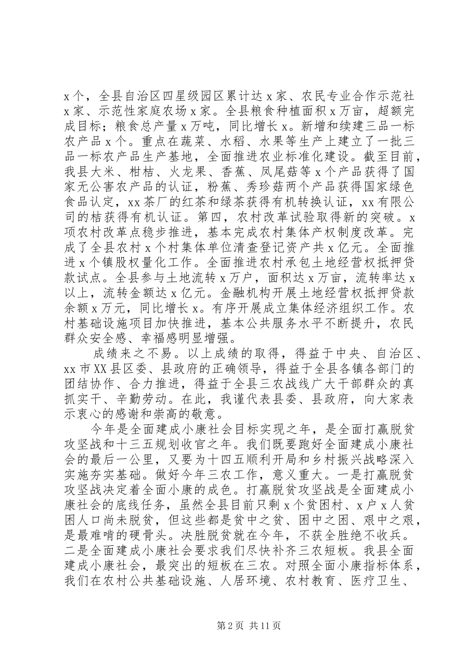 XX年在全县农村工作会议上讲话发言范文_第2页