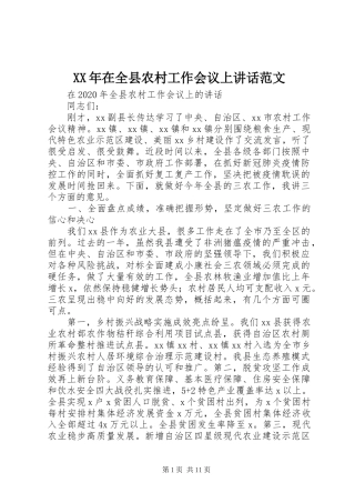 XX年在全县农村工作会议上讲话发言范文