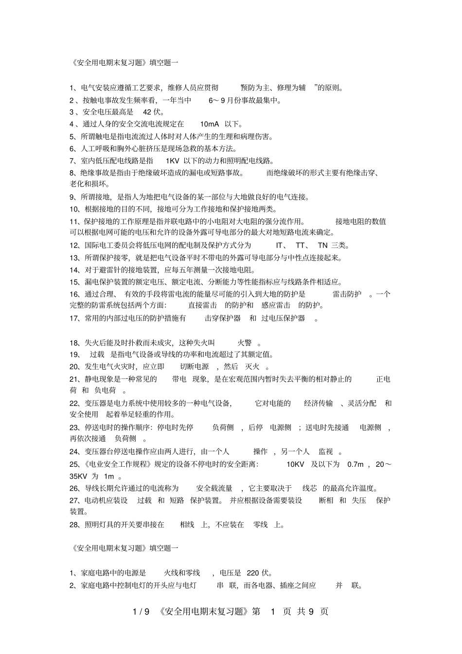 安全用电复习卷带答案_第1页