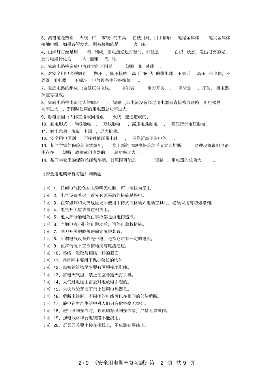 安全用电复习卷带答案_第2页