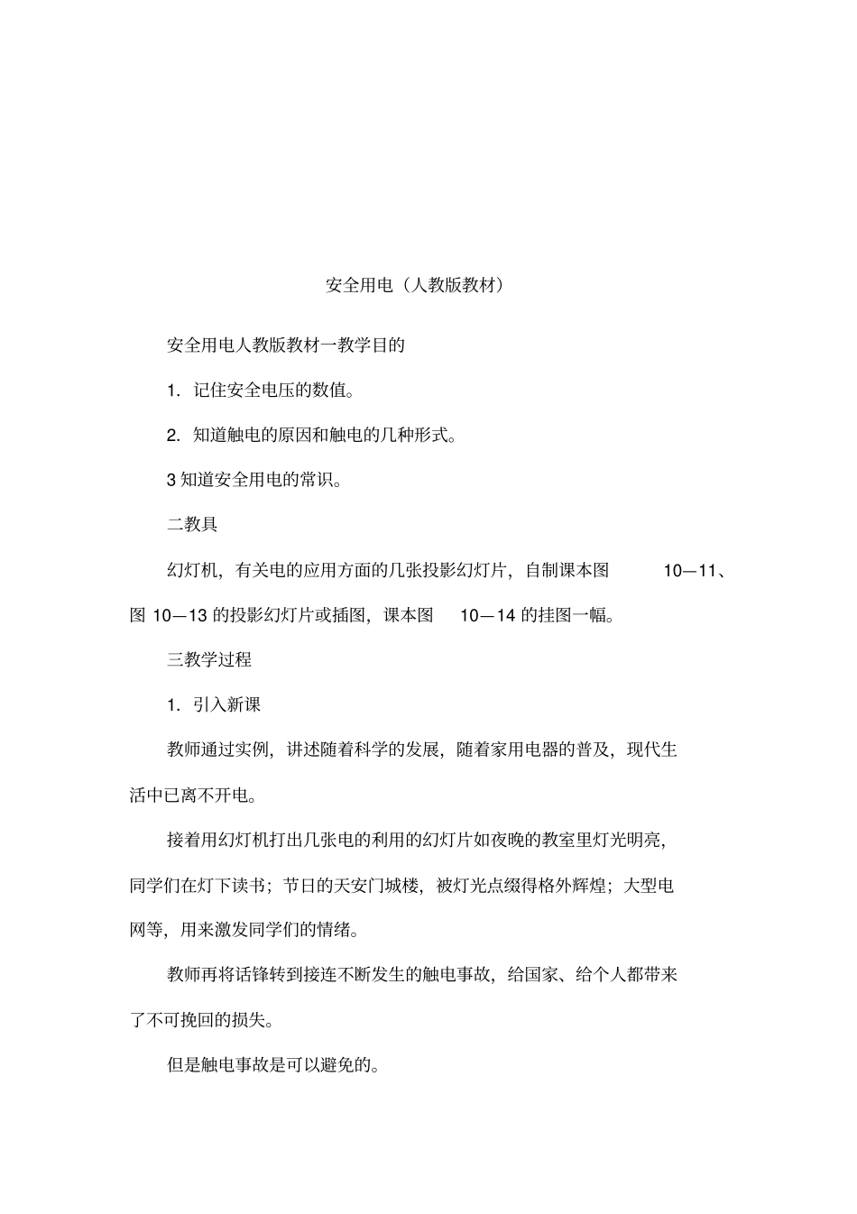 安全用电人教版教材_第1页