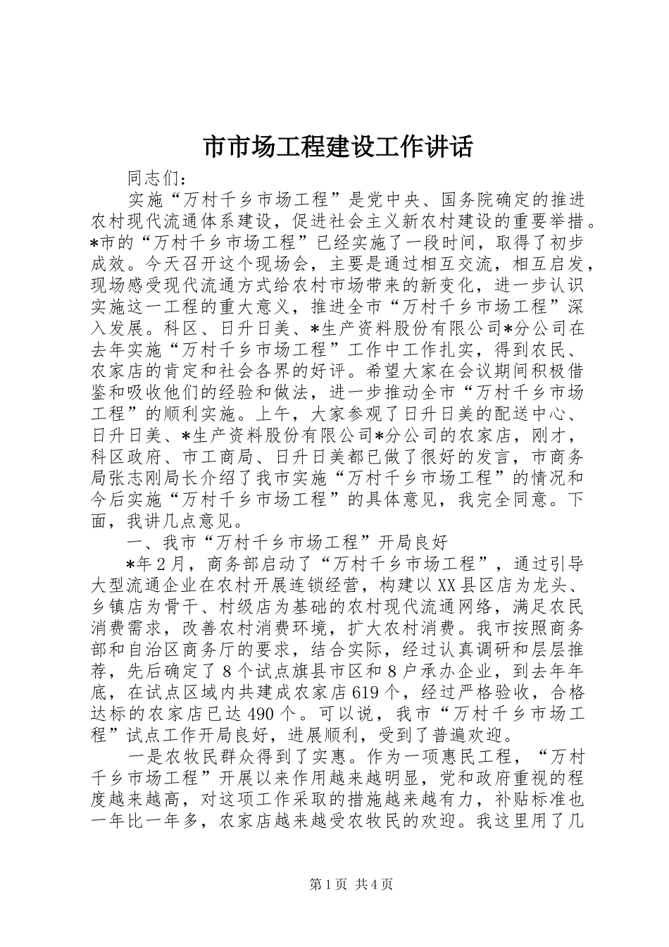 市市场工程建设工作讲话发言_第1页
