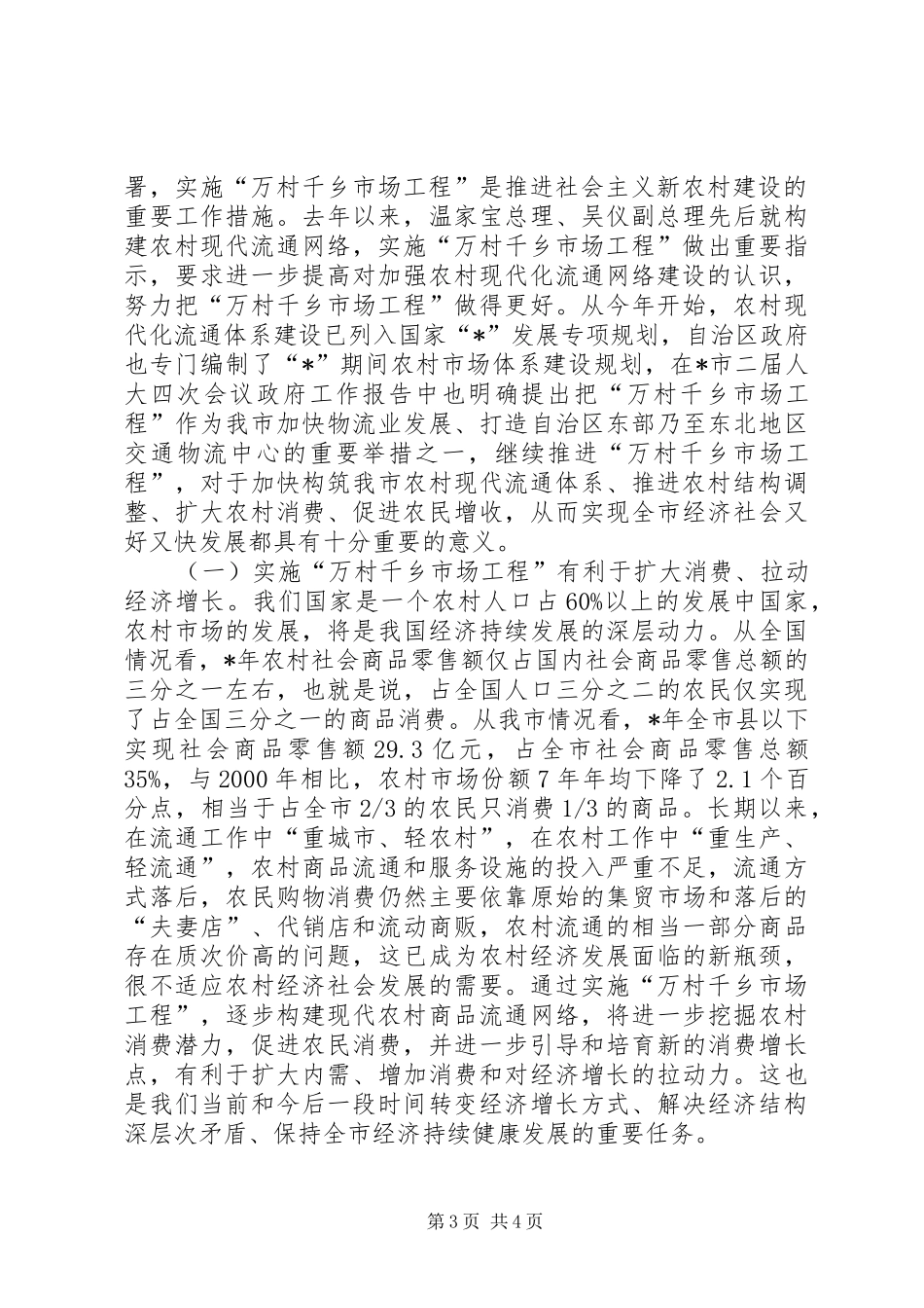 市市场工程建设工作讲话发言_第3页