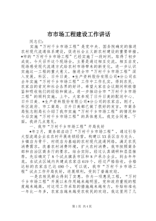 市市场工程建设工作讲话发言