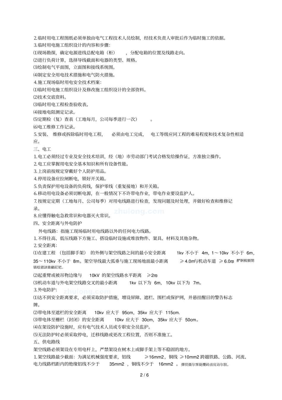 安全用电施工方案_第2页