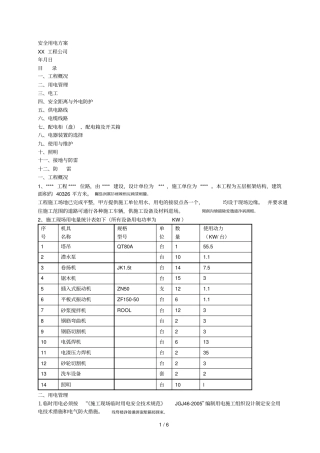 安全用电施工方案