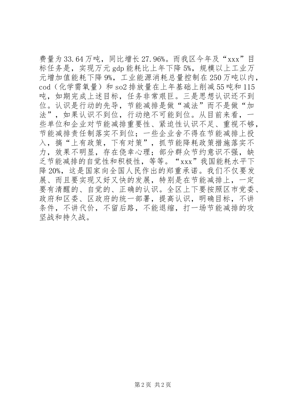 区长在全区节能减排工作会议上的讲话发言_第2页