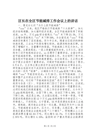 区长在全区节能减排工作会议上的讲话发言