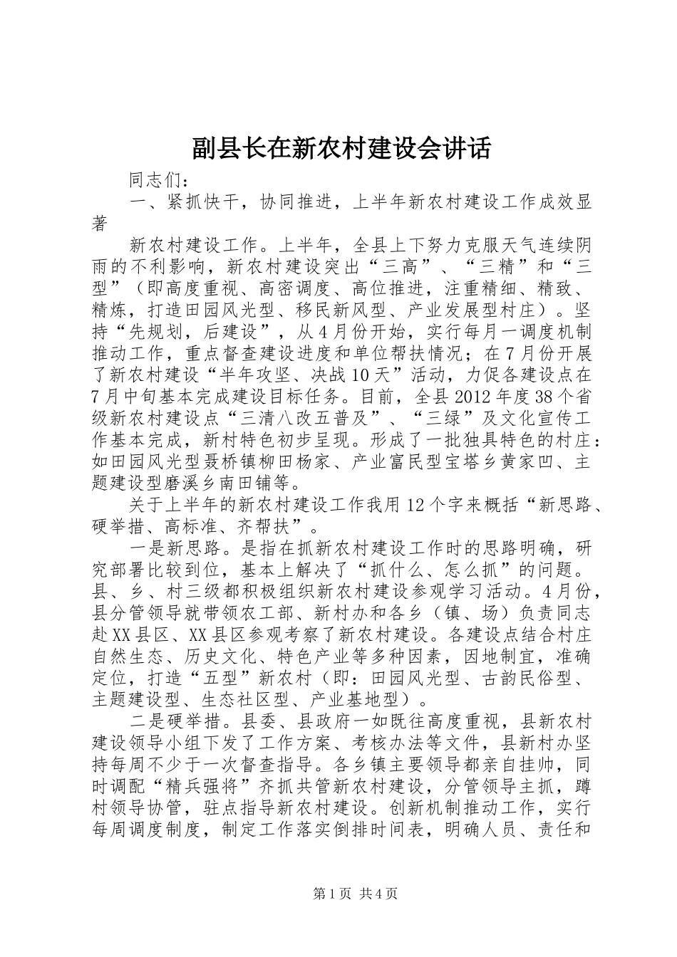 副县长在新农村建设会讲话发言_第1页