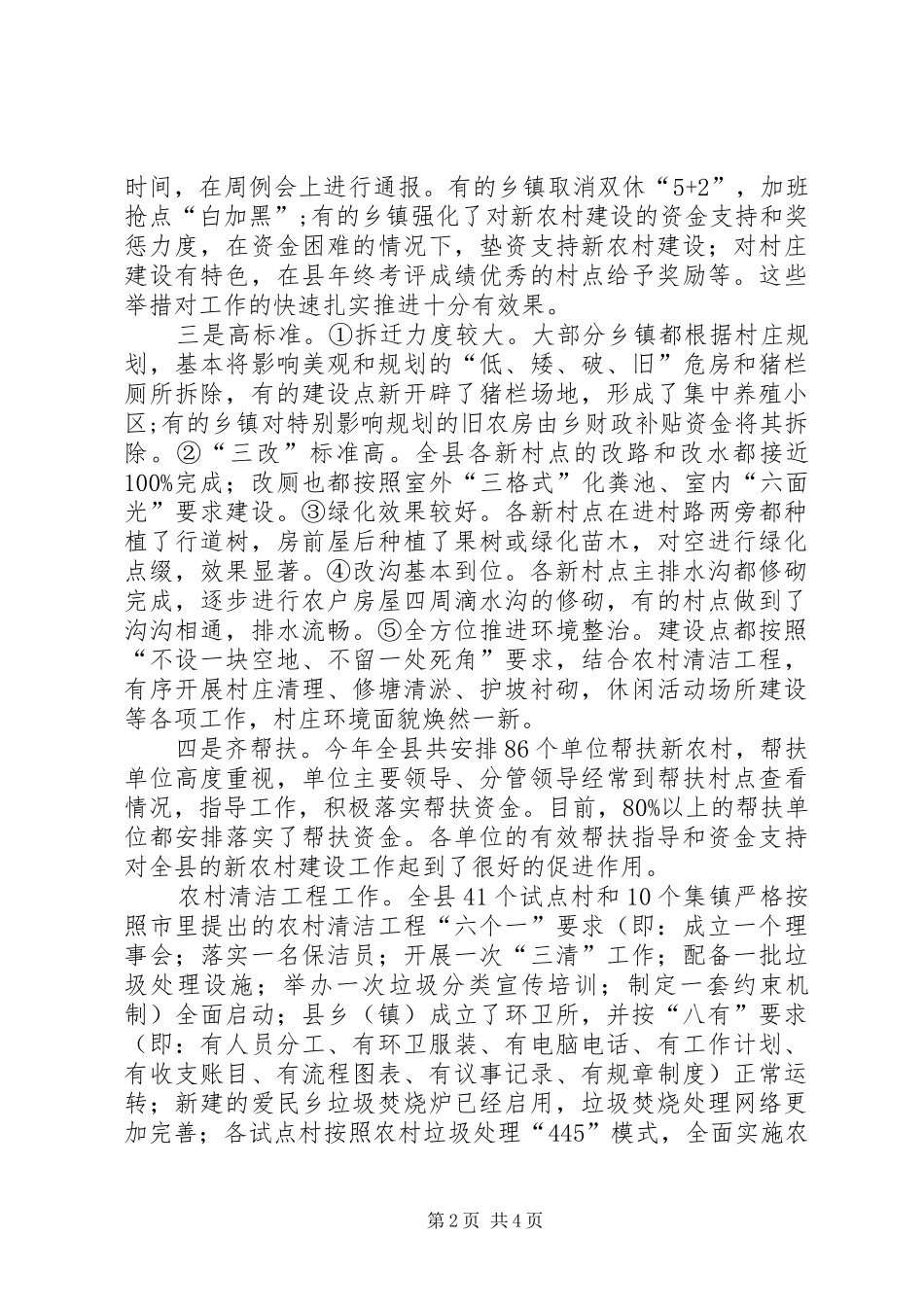 副县长在新农村建设会讲话发言_第2页