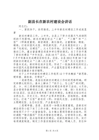 副县长在新农村建设会讲话发言